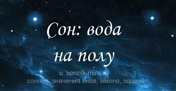 К чему снится бывший в воде. К чему снится вода. Сонник видеть во сне чистую воду. К чему снится вода во сне. Сонник видела воду во сне к чему.