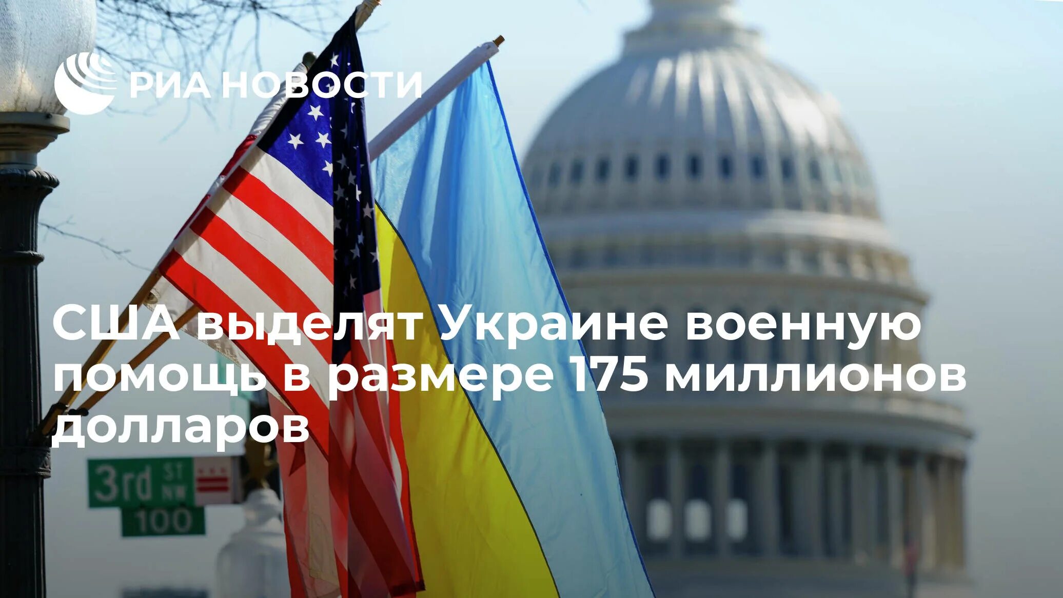 Россия выделила украине. США Россия Украина. Белый дом сейчас Россия. США выделят миллионы.