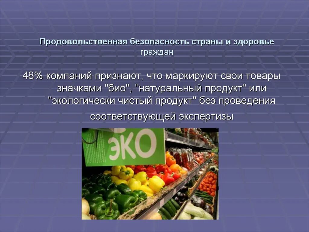 Продовольствие безопасность. Продовольственная безопасность. Продовольственная безопасность государства. Продовольственная безопасность презентация. Продовольственная безопасность РФ презентация.