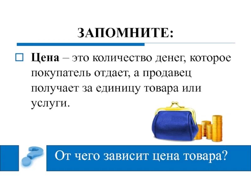 Цена товара. Цена товара это количество. Стоимость. Стоимость товара. Экономика простыми словами для детей