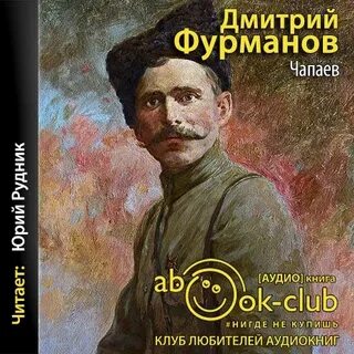 Фурманов чапаев