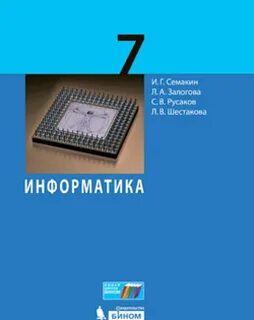 Информатика 7 8 класс учебник