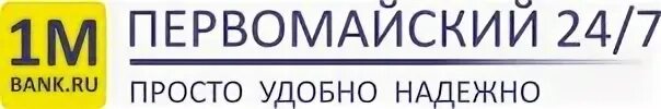 Банк Первомайский. Банк Первомайский лого. Первомайский банк Краснодар. Банк Первомайский реклама. Банки пао автомобили