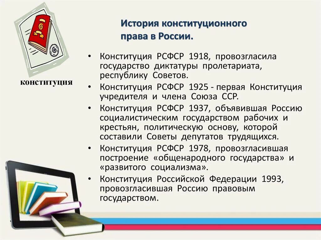 Этапы развития Российской Конституции. Положения конституции о сохранении исторической памяти