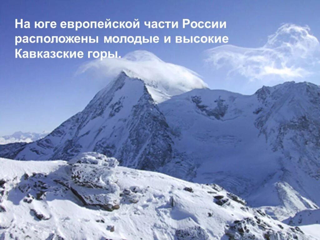 Кавказские горы Европейский Юг. Горы европейского Юга России. Кавказ - молодые горы, расположенные на. Горные вершины европейского Юга.