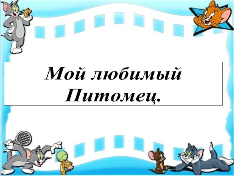 Мой питомец 2025. Мой любимый питомец. надпись мои домашние питомцы. надпись любимый питомец. мои домашние питомцы надпись красивая.