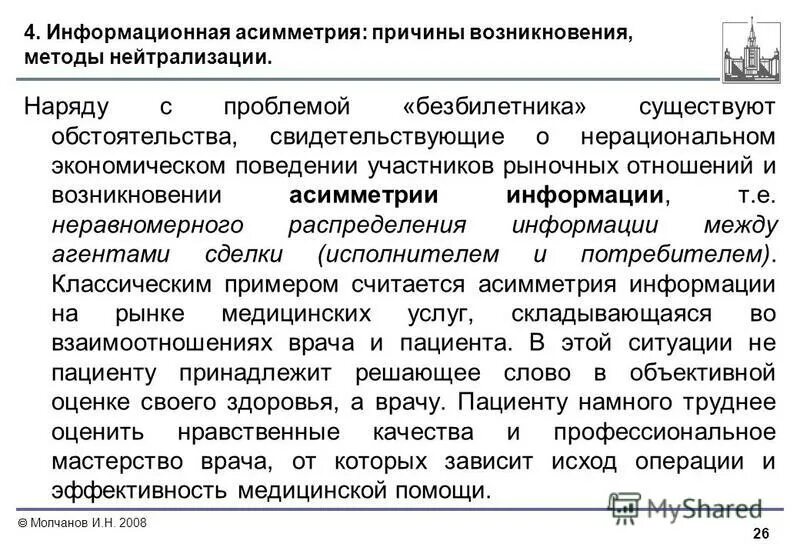Асимметрия информации причины. Асимметрия информации причины. Последствия асимметричной информации. Асимметрия информации причины. Последствия информационной асимметрии.