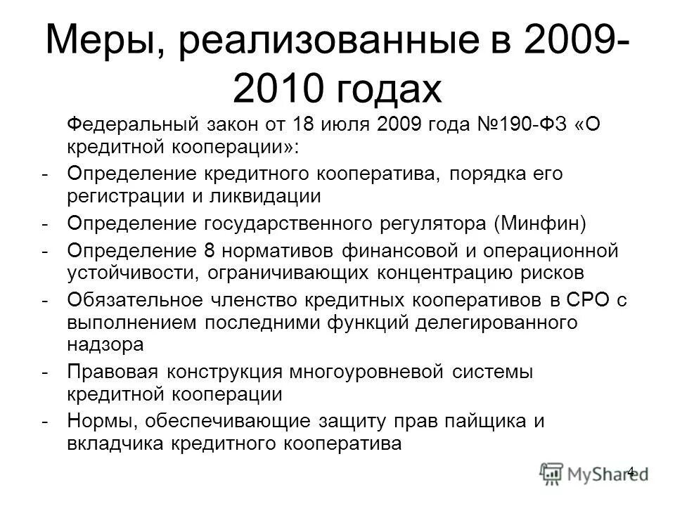 закон 190 от 2010