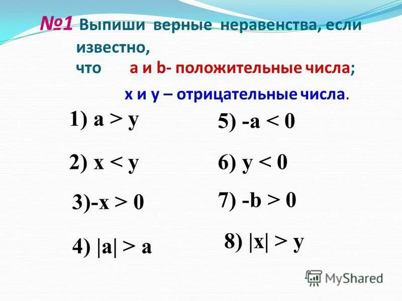 отметь знаком верные неравенства. выбери верные неравенства. выберите верное неравенство. выберите верные неравенства b c. известно что b>c выбери верные неравенства b.