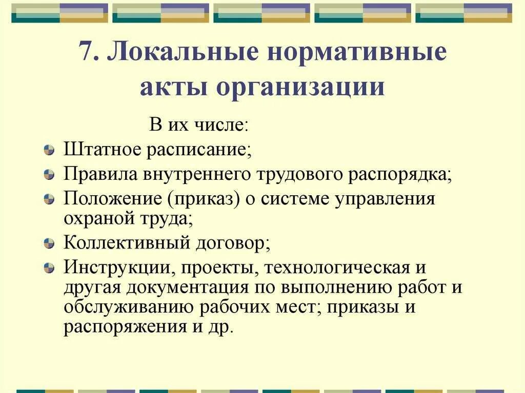 Локальные документы учреждения