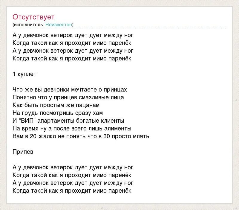 Дуют ветра песня слова. Песня дует ветерок. А У девчонок ветерок дует дует между ног. Ветер дул текст. Песня ветерок слова.