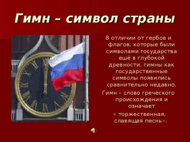 Гимн символ страны. Союзное государство флаг и герб. Союзного государство флаг и гимн. Овеянные славою флаг наш и герб. Герб флаг гимн Союзного государства России и Беларуси.