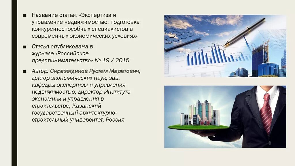 Экспертиза и управление недвижимостью кем работать. Экспертиза и управление недвижимостью кем работать