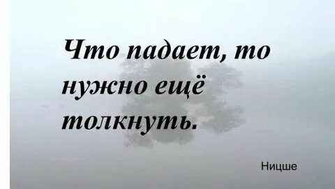 Падающего толкни