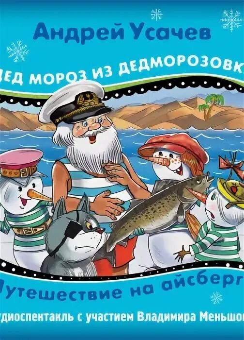 Дед мороз из дедморозовки путешествие на айсберге. Дедморозовка путешествие на айсберге. Усачев путешествие на айсберге. Аудиосказка Дедморозовка путешествие на айсберге.