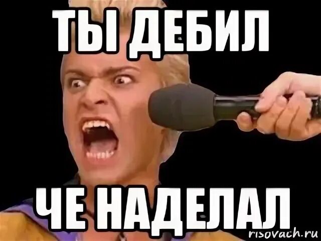 Что ты мне наделал