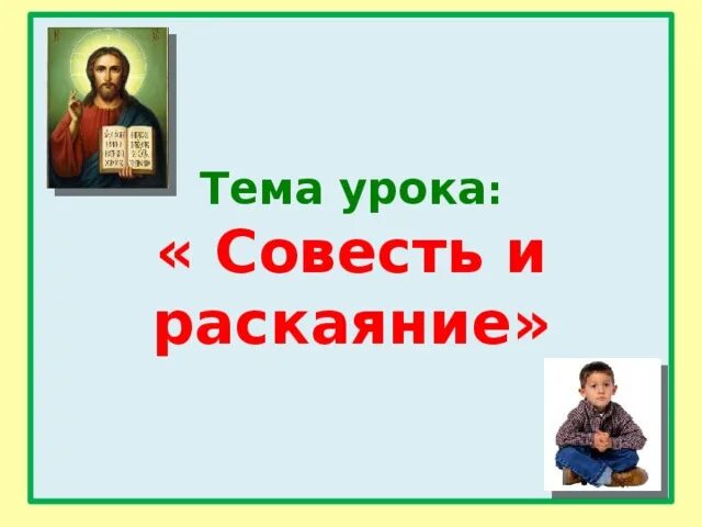 Класс совесть урок. На тему совесть и раскаяние. Совесть и раскаяние 4 класс. Основы православной культуры совесть и раскаяние. Презентация совесть и раскаяние.