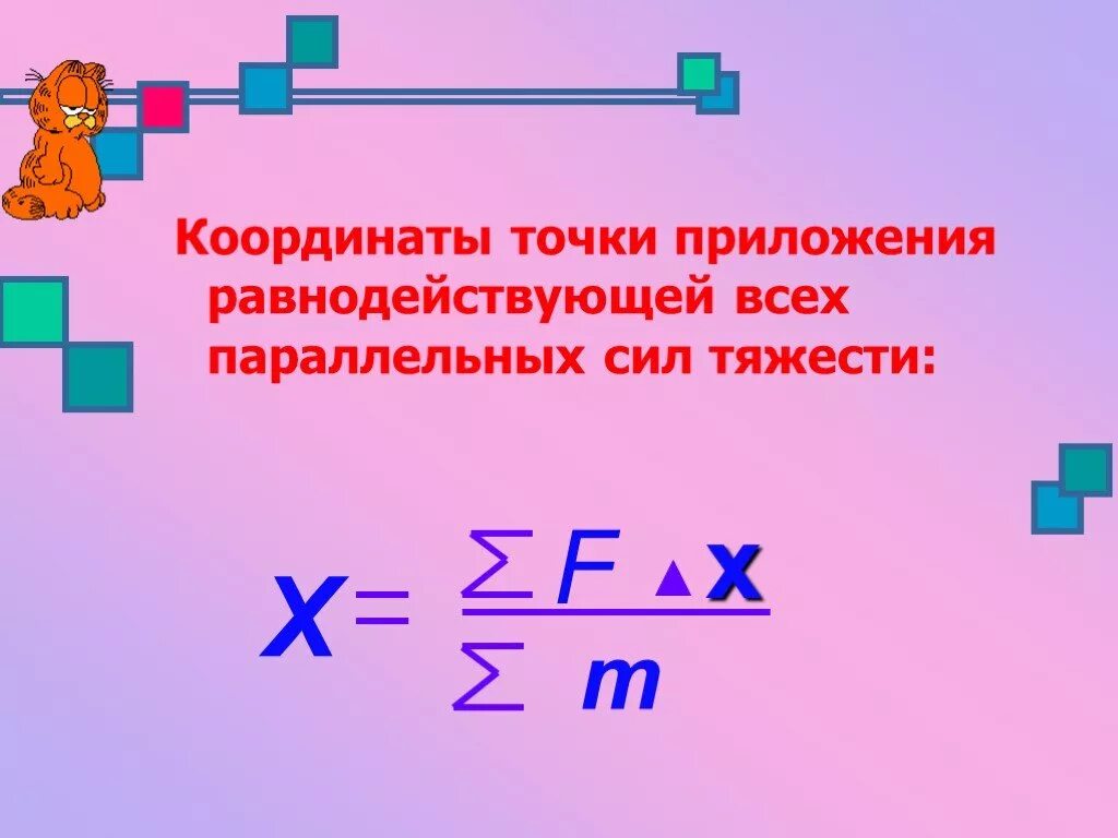 Равнодействующая сила физика. Точка приложения равнодействующей. Сила характеризуется числовым значением направлением и. Координаты точки приложения равнодействующей силы. Равнодействующая системы параллельных сил.