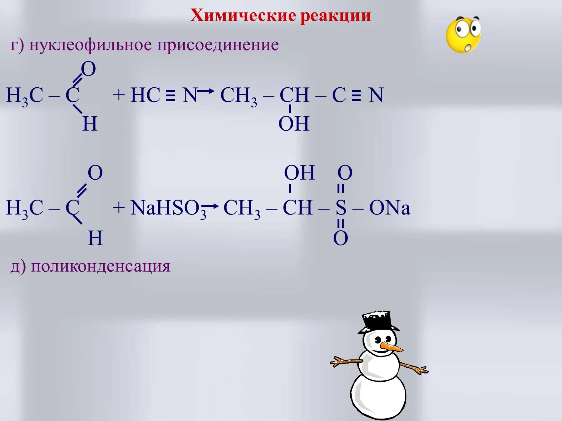 Сн3 o ch3. Альдегид nahso3. альдегид + [o]. h3c-ch-ch3. присоединение nahso3 к альдегидам.