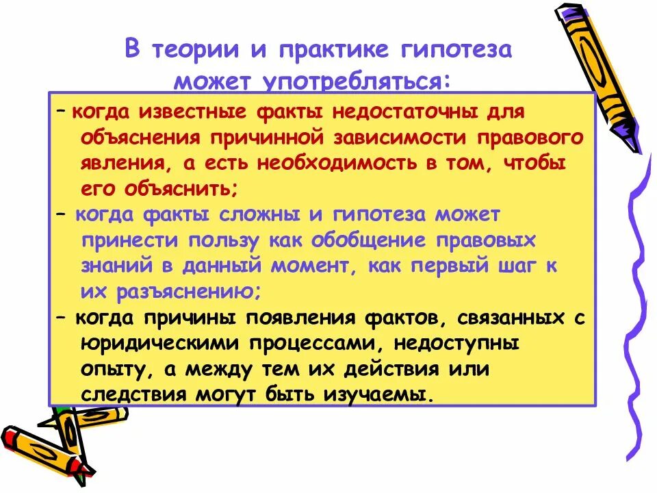 Гипотеза теория практика. Гипотеза на тему конфликта. Гипотеза может быть:. Факт гипотеза теория.