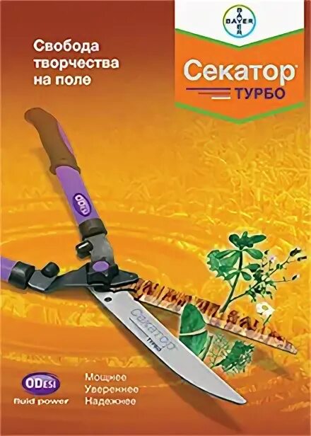 Секатор турбо, МД (100+25+250 Г/Л). Секатор турбо норма расхода. Секатор турбо гербицид. Bayer секатор гербицид.