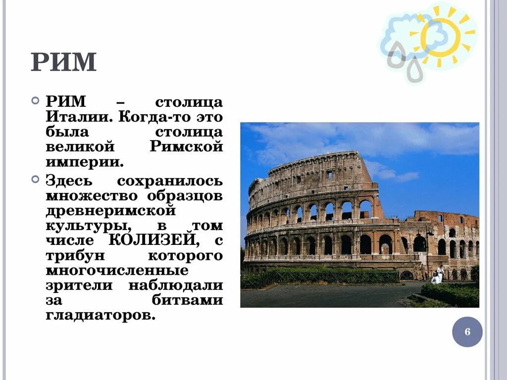 Италия страна 2 класс. Информация о Италии 2 класс. Италия рассказ о стране для 2 класса. Доклад на тему столица Италии Рим.