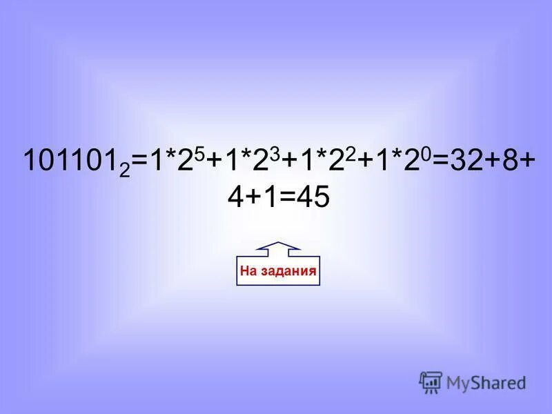 перевести 1110110 в десятичную