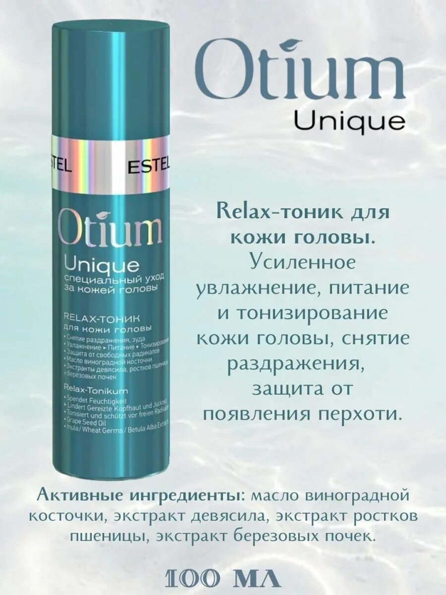 Шампунь unique. Тоник-активатор роста волос Otium unique (100 мл). Otium unique тоник-Relax. OTM.16/B шампунь для жирной кожи головы и сухих волос Otium unique, 30х10 мл. Otium unique шампунь.