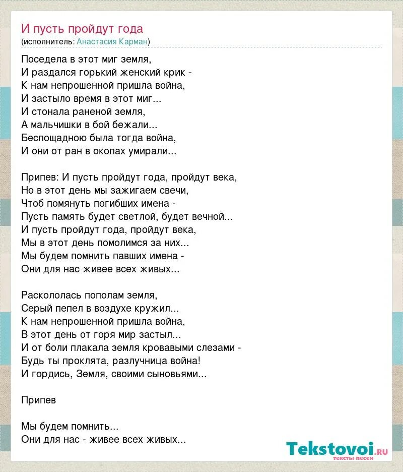 Песня пусть пройдут года пройдут века. Песни про войну текст. Текст песни этот мир. Текст песни Помолимся за родителей.