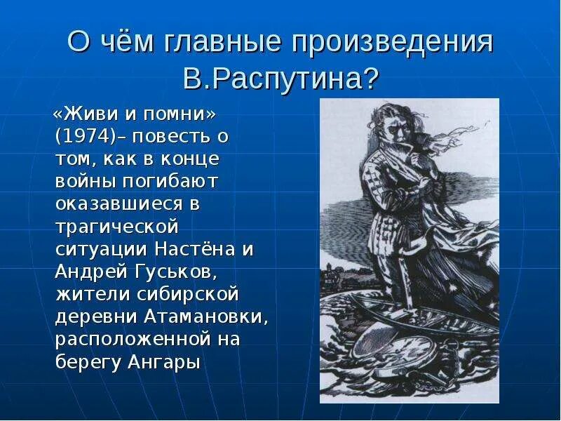 Произведение без главного героя. Живи и Помни Распутина. Произведение живи и Помни. Живи и Помни презентация. Повесть Распутина живи и Помни.