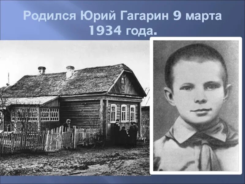 Гагарин родился. Где родился Гагарин фото.