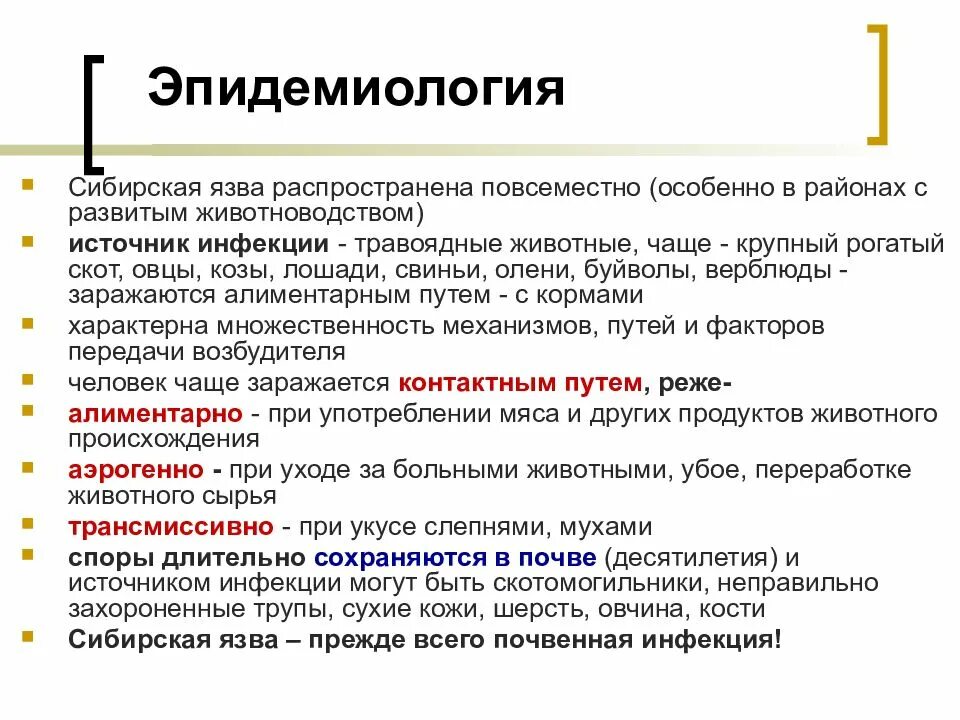 Сибирская язва эпидемиология. Сибирский язва эпидемиалогия. Возбудитель сибирской язвы эпидемиология. Сибирская язва источники и пути заражения. Как передается язва