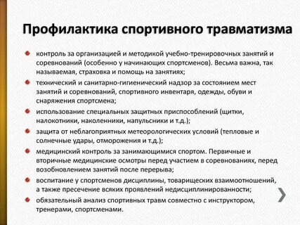 Профилактика травматизма при занятиях физическими упражнениями