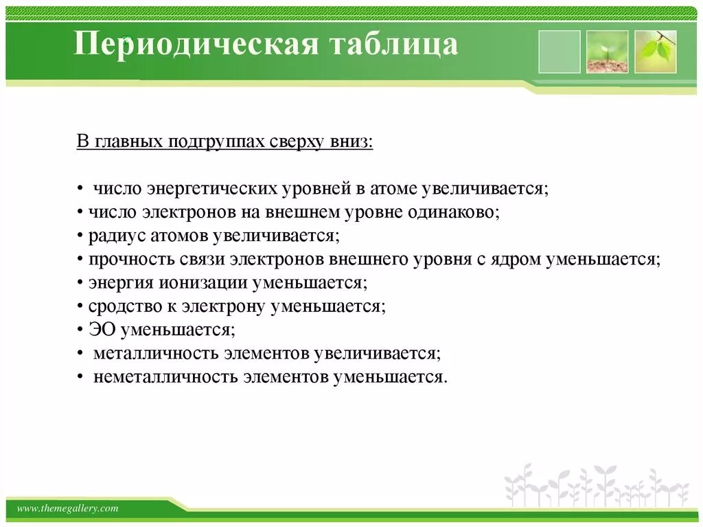 В главных подгруппах сверху вниз. В группах главных подгруппах сверху вниз. Заряд ядра в главных подгруппах сверху вниз. Радиусы атомов сверху вниз главной подгруппы.