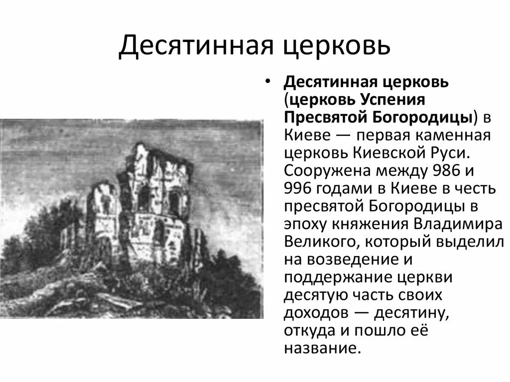 Десятинная Церковь развалины. Десятинная Церковь памятники архитектуры древней Руси. Десятинная Церковь в Киеве доклад. Сообщение на тему Десятинная Церковь 6 класс.