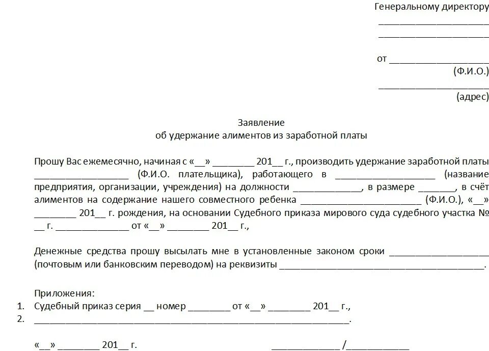 Алименты по исполнительному листу образец заявления. Заявление на удержание алиментов по судебному приказу. Заявление об удержании алиментов из заработной платы. Заявление на удержание алиментов по судебному приказу образец. Заявление на алименты в бухгалтерию образец.