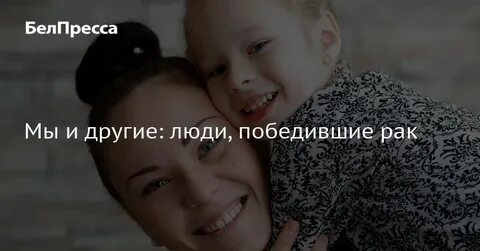 Дети победившие рак