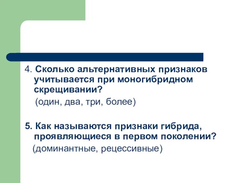 Сколько альтернативных признаков учитывается при моногибридном. Сколько признаков учитывается при моногибридном скрещивании. При моногибридном скрещивании учитываются альтернативные признаки. Сколько альтернативных признаков рассматриваются при моногибридном.