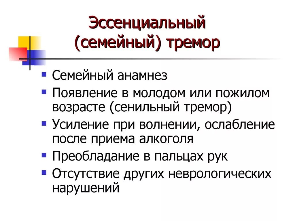 Эссенциальный тремор причины. Эссенциальный тремор головы. Болезнь эссенциальный тремор. Эссенциальный тремор рук. Виды тремора.