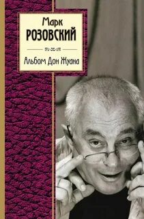 Марка григорьевича розовского