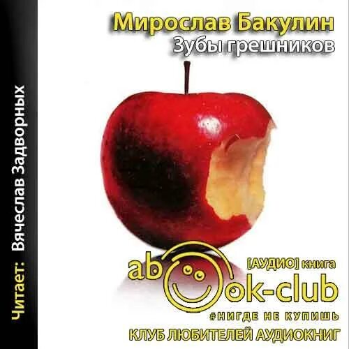 Зубы грешника. Зубы вайт диоксид циркония. Книги мирослава бакулина петр иванович. Книга с зубами. Коронки диоксид циркония а1.