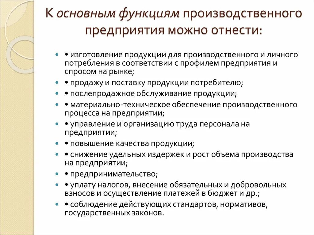 Функции фирм организаций. Функции предприятия. Функционал предприятия. Функции обеспечения производства. Функции промышленного предприятия.