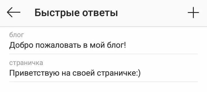 Быстрые ответы в Инстаграм. Быстрый ответ. Примеры быстрых ответов. Шаблоны быстрых ответов. Моментальная реакция