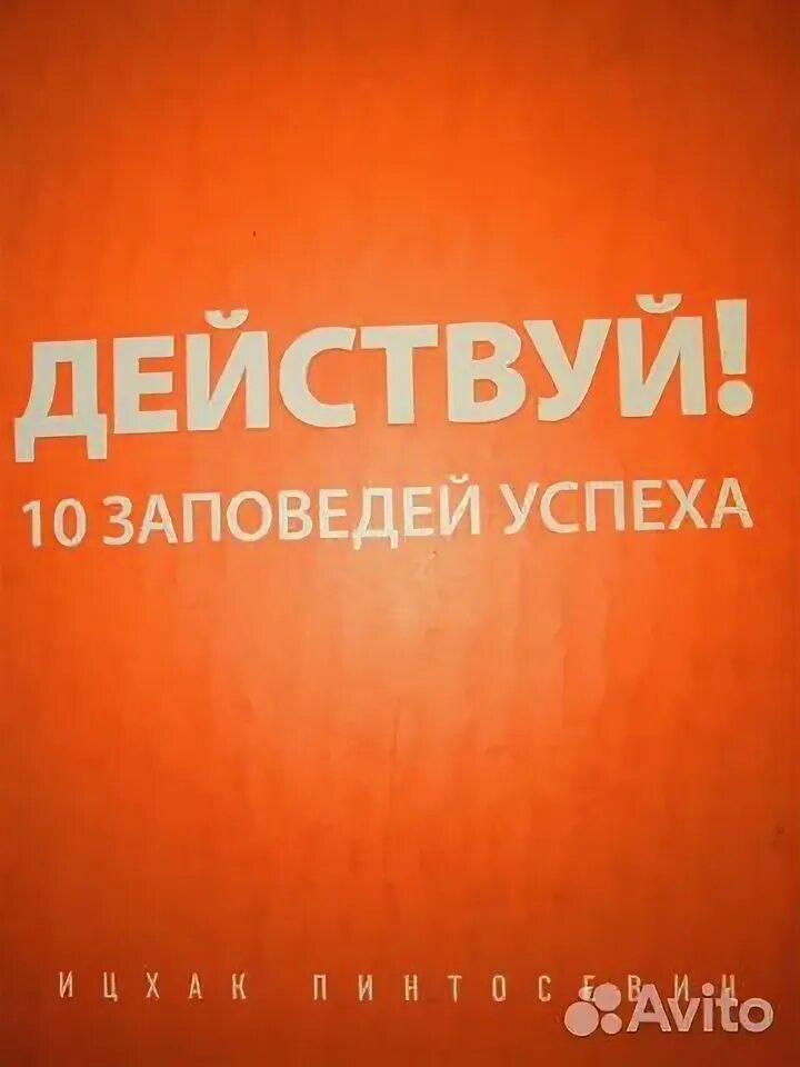Действуй 10 заповедей. Действуй 10 заповедей успеха пинтосевич. Ицхак пинтосевич действуй. Пинтосевич 10 заповедей успеха. Действуй 10 заповедей.