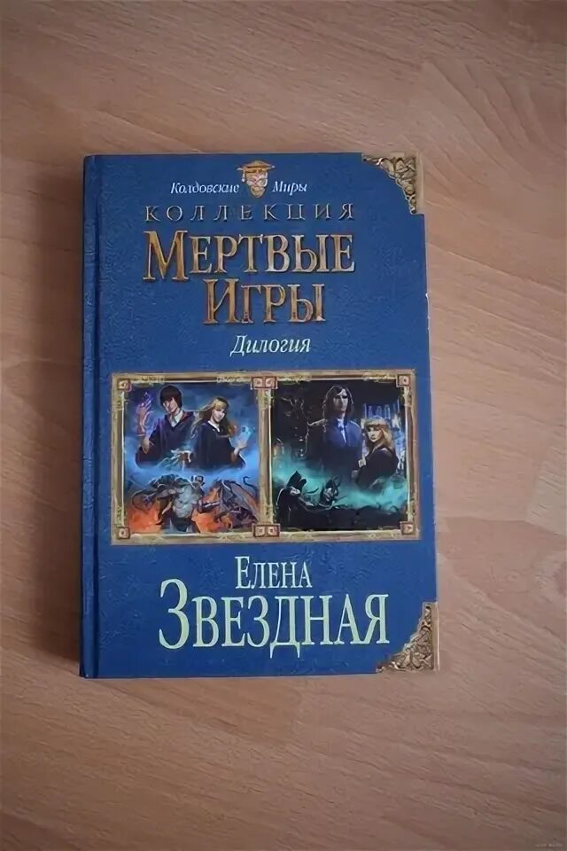 Звездная мертвые игры. Книга мертвых игра. Мертвые игры дилогия. Звездная мертвые игры 4