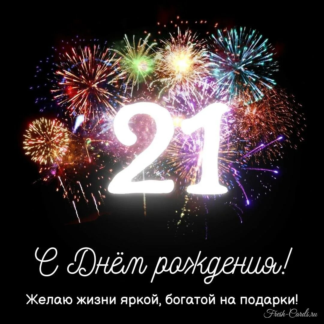 21 Год поздравление. Поздравление с 21 летием. Открытки с 21 летием. С днём рождения 21 год парню. Сыну 21 поздравить