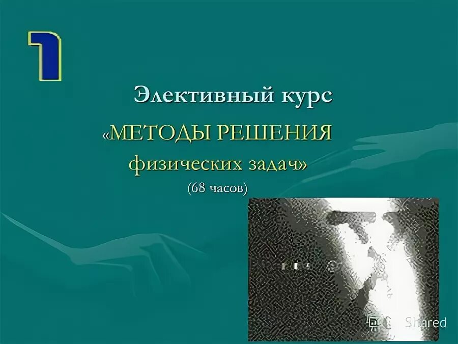 Элективный курс по физике по физике в 10-11 классе. Элективный курс физика 10. Курсы по физике названия. Элективный курс по физике по физике в 10-11 классе. Электив по физике 10 класс ￼.