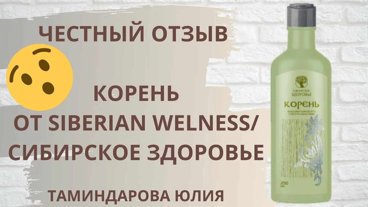 Корень от сибирского здоровья применение. Siberian Wellness Сибирское здоровье корень. Бальзам корень Siberian Wellness. Корень Корпорация Сибирское здоровье бальзам. Сибирское здоровье корень бальзам широкого спектра.