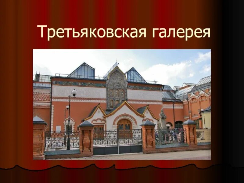 Где находится третьяковская галерея в каком городе. Третьяковская галерея вывеска. шаблоны для презентаций третьяковская галерея. третьяковская галерея шаблон. фон для презентации третьяковская галерея.