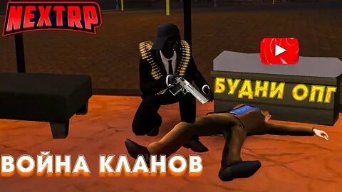 Клан некст рп
